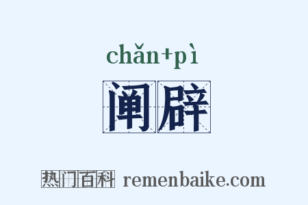 阐辟是什么意思的图片